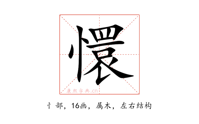 懁
