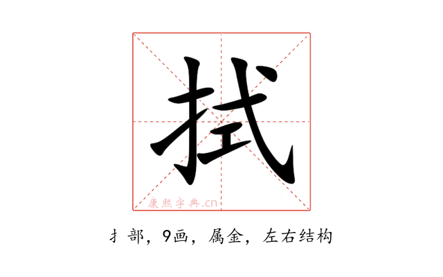 拭