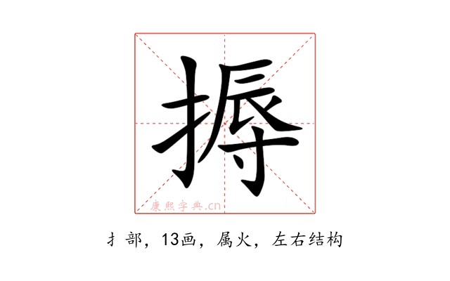 搙