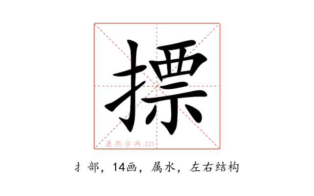 摽