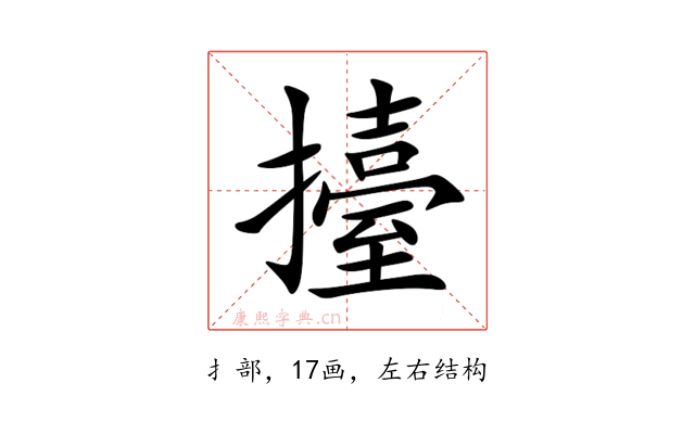 擡
