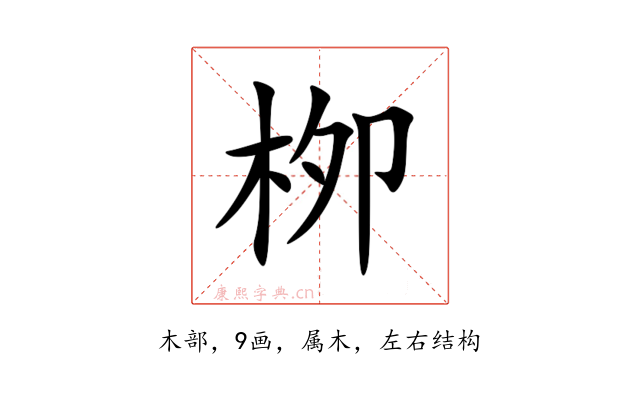 栁