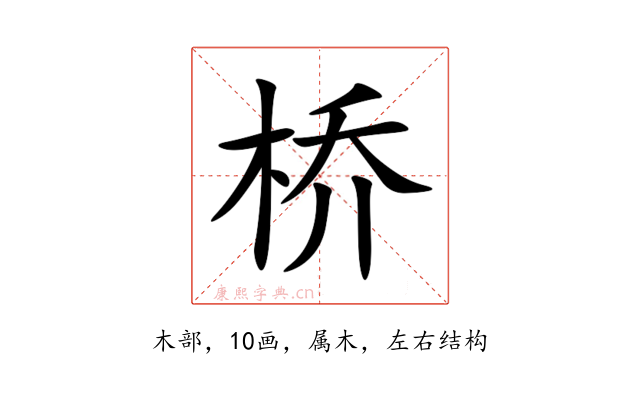 桥