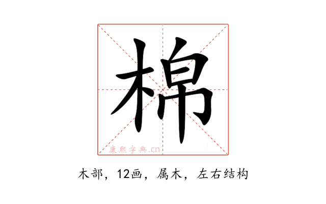 棉