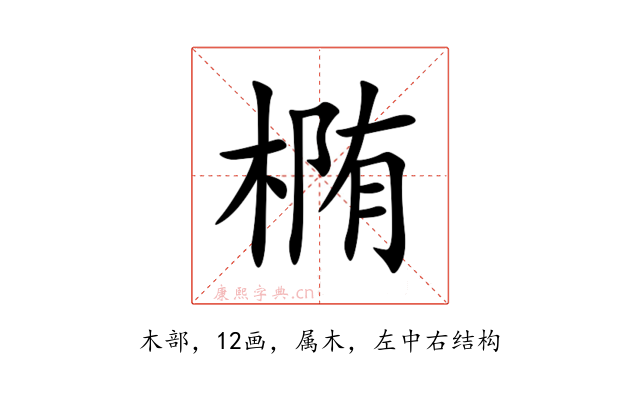椭