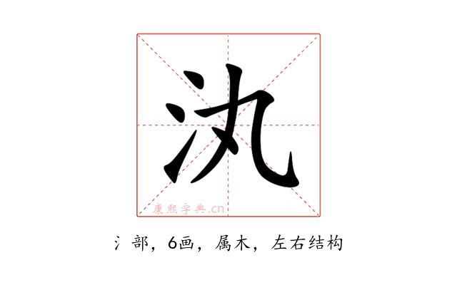 汍