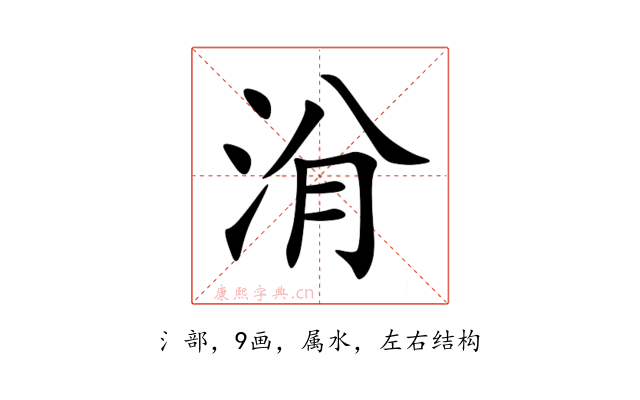 洕