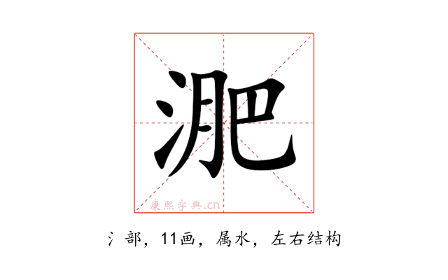 淝