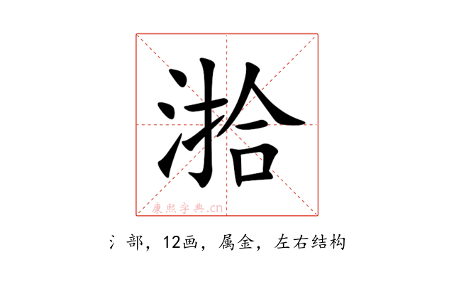 湁