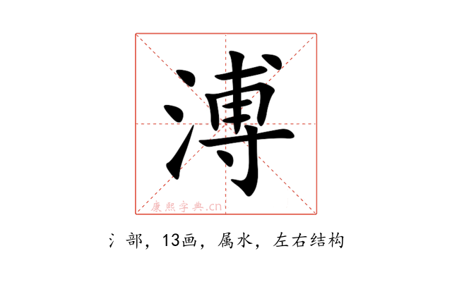 溥