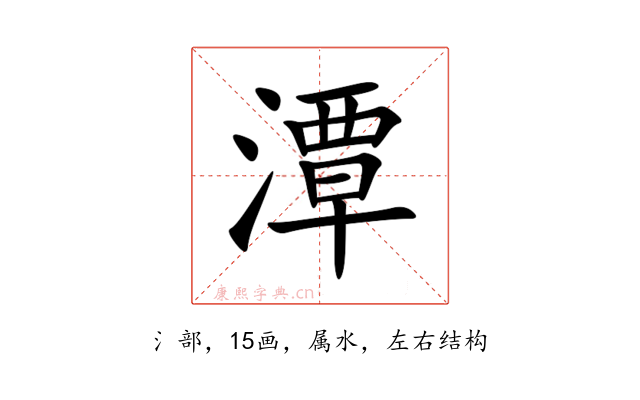 潭
