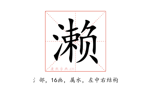 濑