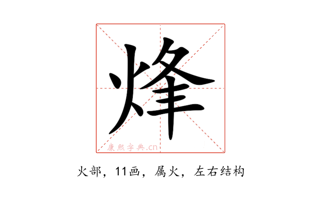 烽