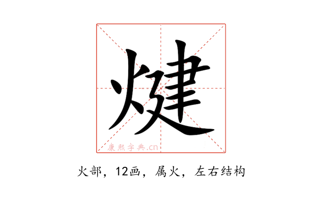 煡
