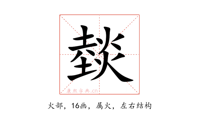 燅