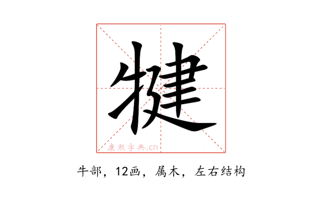 犍
