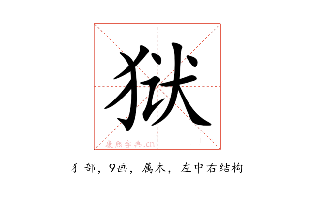 狱