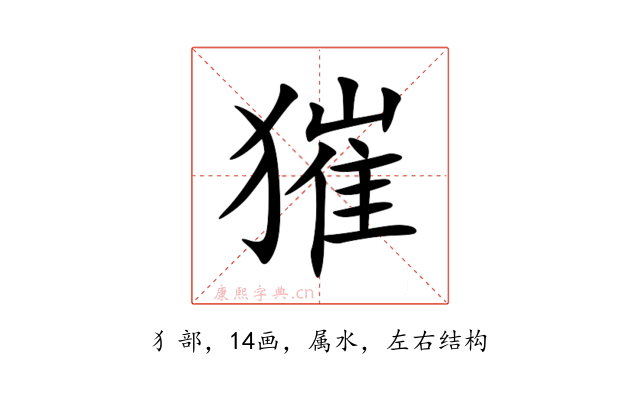 獕