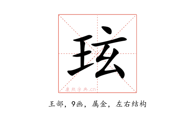 玹