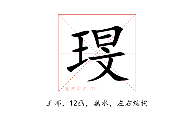 琝