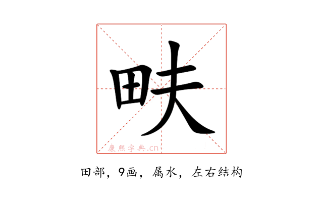 畉