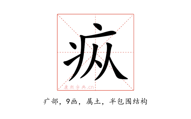 疭