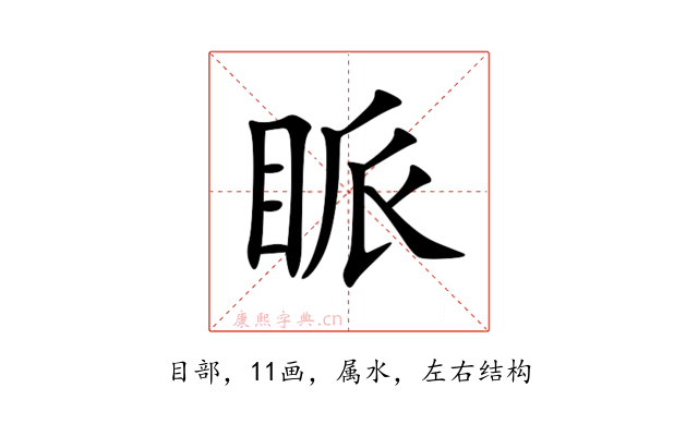 眽
