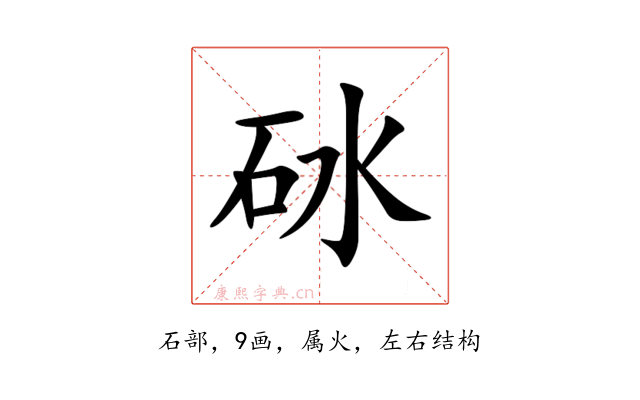 砅