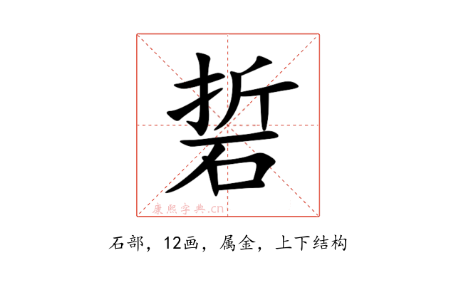 硩