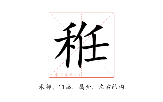 秹