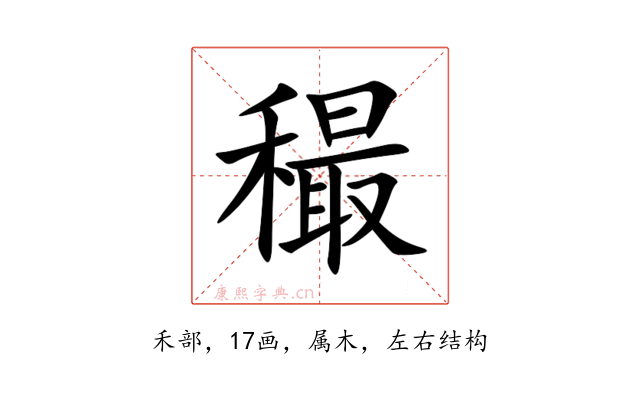 穝