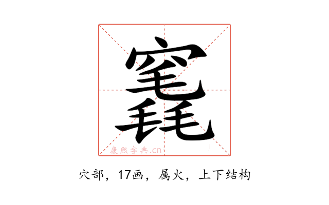 竁