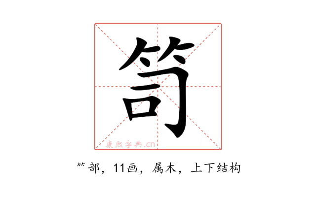 笥