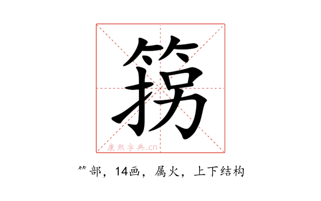 箉