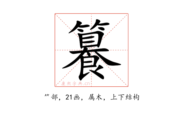 籑