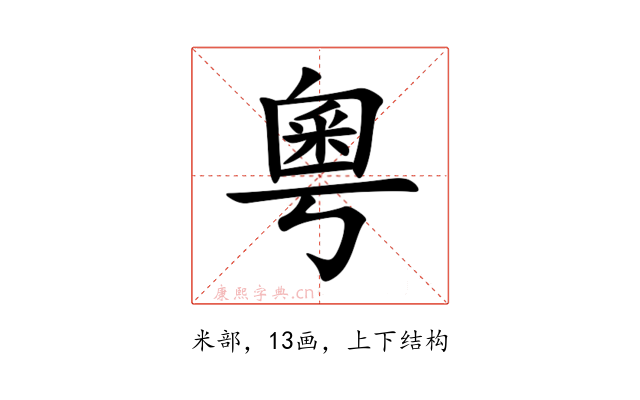 粵