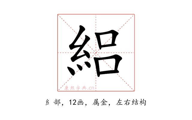 絽