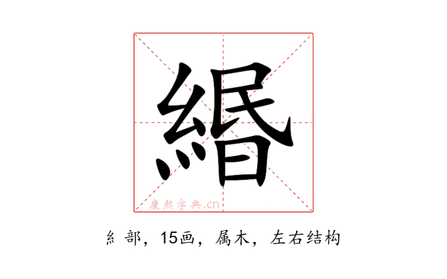 緡