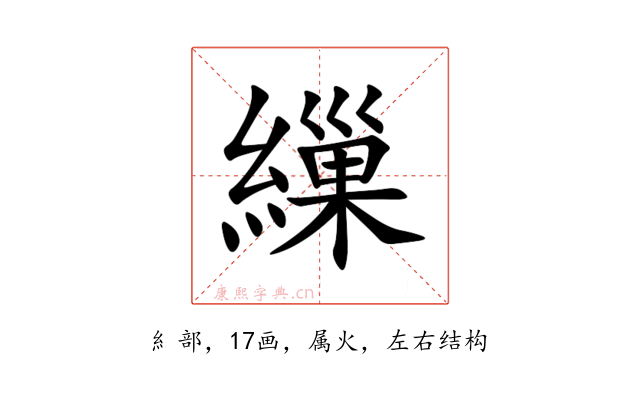 繅