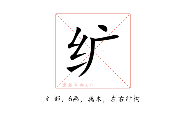 纩
