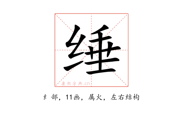 缍