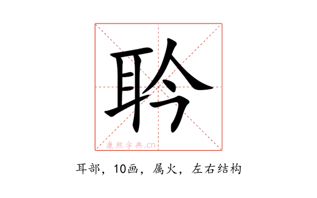 耹