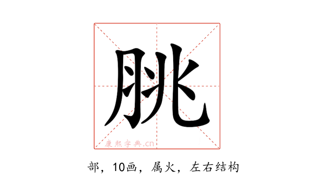 脁