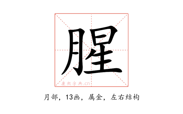 腥