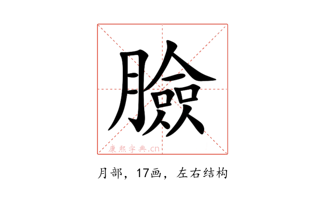 臉