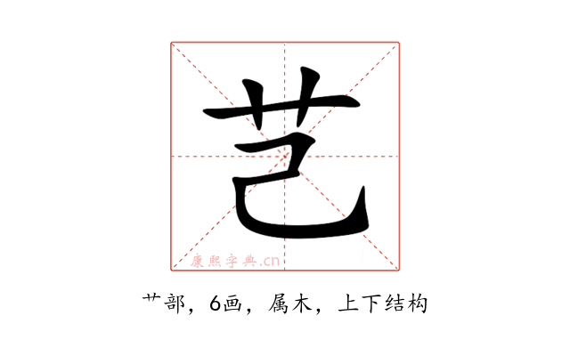 芑