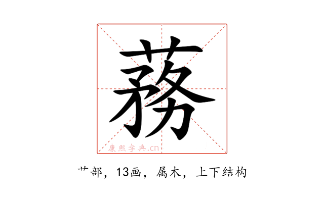 蓩