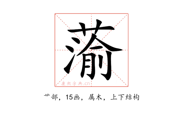 蕍