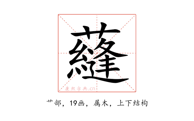 蘕