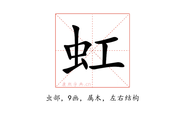 虹